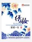 绣妆