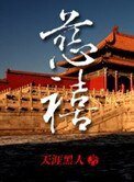 清穿强国记：慈禧