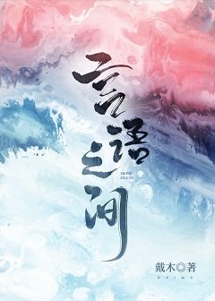 言語之間