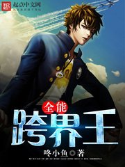《全能跨界王》