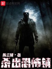 《杀出恐怖镇》