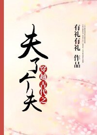 《穿越古代之夫了个夫》