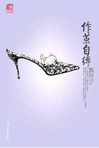 作茧自缚(出书版)