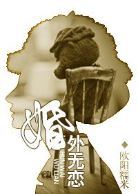 婚外无恋