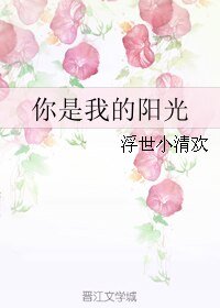 你是我的阳光