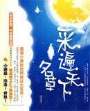 采遍天下名草/吸血宝贝的男人们