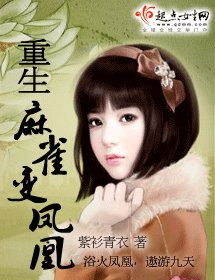 重生麻雀變鳳凰(又名:重生烏鴉變鳳凰)