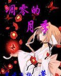 爱在那季节/凋零的月季