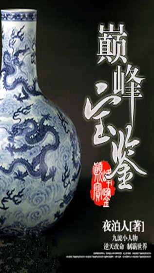 《巅峰宝鉴》