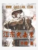 江东突击营