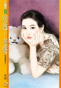 別逃,老婆(幸福滿屋之二)