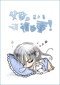养儿是个技术活-父亲,请自重!
