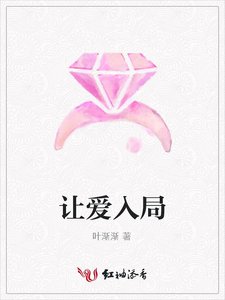 让爱入局