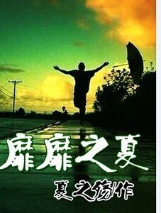 靡靡之夏