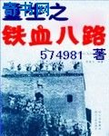重生之铁血八路