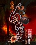 抗戰之大國崛起