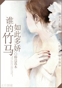 誰的竹馬如此多嬌