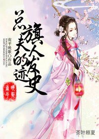 总旗夫人的发迹史
