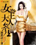 女王大人參上