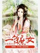 一等庶女