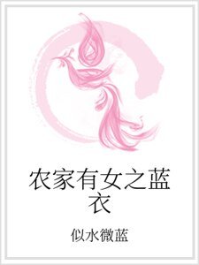 《农家有女之蓝衣》