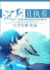 沉默且執著