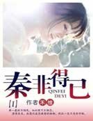 《秦非得已》