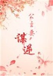 公主要謀逆(穿書)