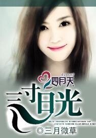 三寸泄光