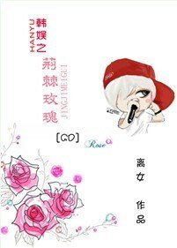 (BG-韩娱同人)韩娱之荆棘玫瑰