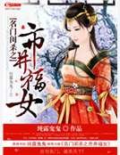 名门闺杀之市井福女
