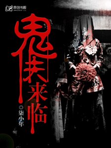鬼夫來臨/9路冥婚