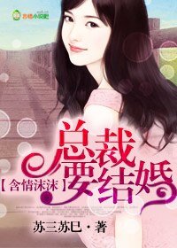 含情沫沫,总裁要结婚!