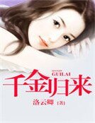 《千金归来》