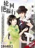 佯回演福行