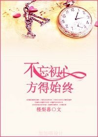不忘初心,方得始終