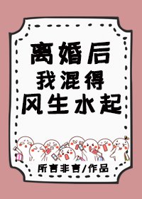 離婚後,我混得風生水起