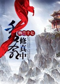 秀爺修真中(原版+新版)