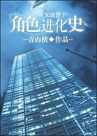 《(x战警同人)角色进化史》