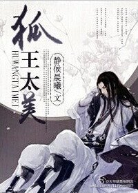 狐王太美