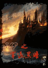 (HP同人)之穿过黑暗