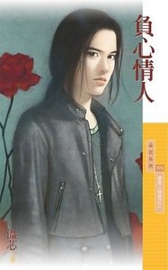 负心情人(坏男人掰掰之二)
