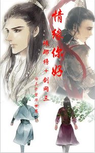 (综同人)(琅琊榜+剑三)情缘你好