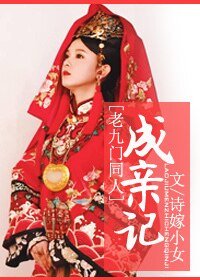（老九門同人）成親記