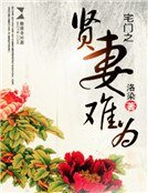 宅門之賢妻難為