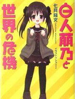 白人萠乃与世界危机
