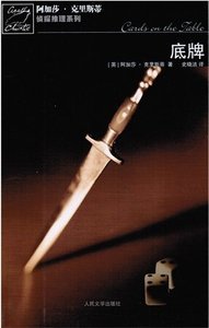 底牌/牌中牌(波洛系列)