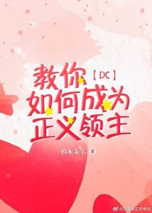 (BL/DC同人)教你如何成為正義領主