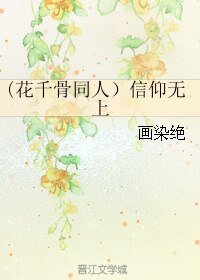 (BL/花千骨同人)信仰无上