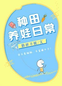 种田养娃日常